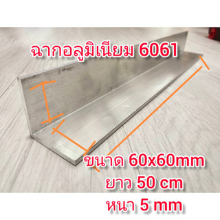 OT163 ฉากอลูมิเนียม 6061 60X60 ยาว 50 cm หนา 5 mm สำหรับ DIY