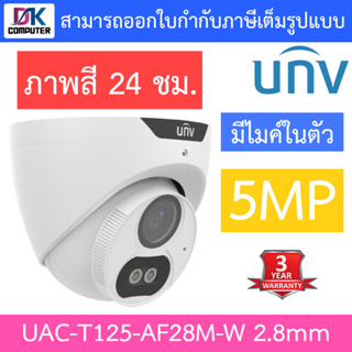 UNIVIEW กล้องวงจรปิด 5MP ภาพสี24ชม. มีไมค์ในตัว รุ่น UAC-T125-AF28M-W เลนส์ 2.8mm