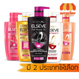 แชมพู/ครีมนวด ลอรีอัล ปารีส เอลแซฟ Loreal Paris Elseve Shampoo/Conditioner 410/450/620/650 ml.