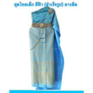 ชุดไทยเด็ก 1-12 ปี สีฟ้า สดใสมาก สไบ+ผ้าถุง (เป็นยางยืด) ไม่ต้องพัน เข้ารูปสวย มีให้เลือกหลายsizeแ