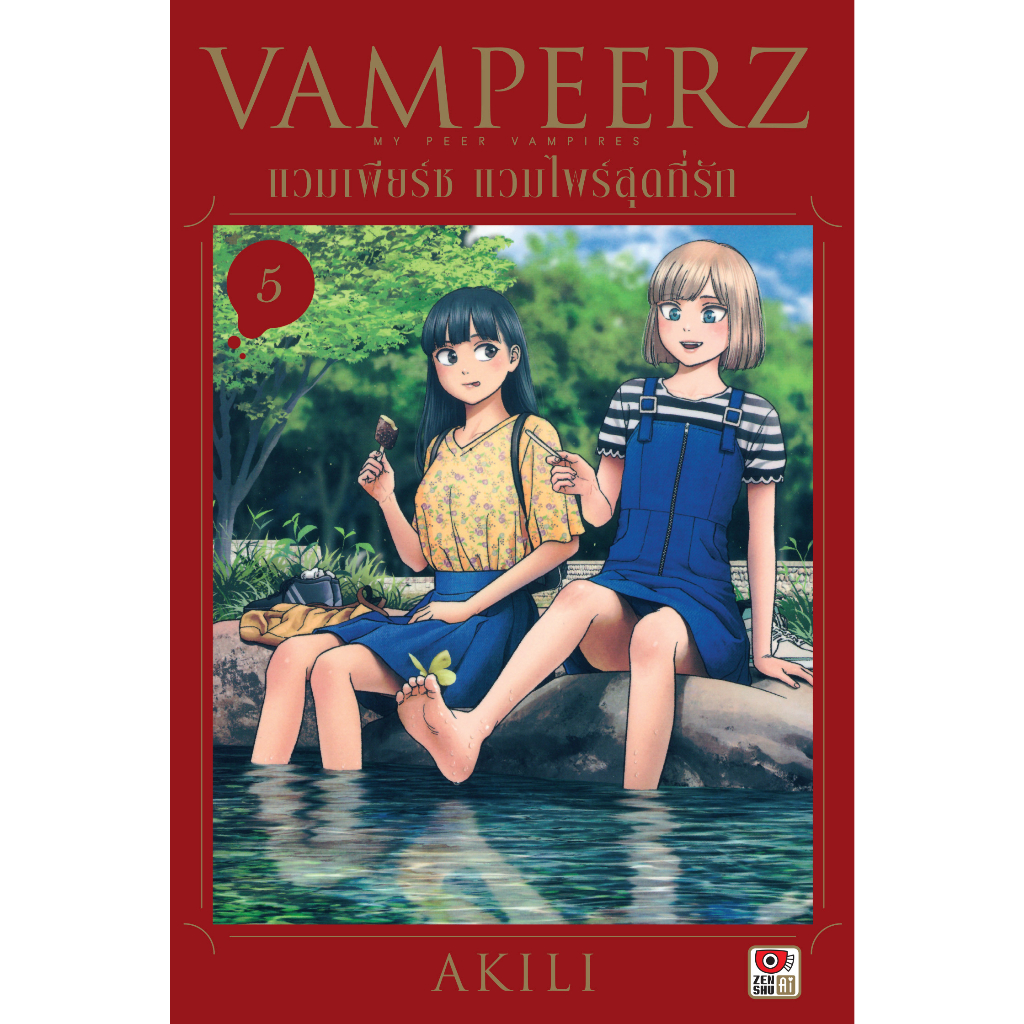 คอมมิค-vampeerz-แวมเพียร์ซ-แวมไพร์สุดที่รัก-เล่ม-1-5