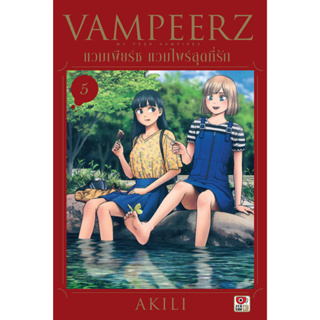 (คอมมิค) VAMPEERZ แวมเพียร์ซ แวมไพร์สุดที่รัก เล่ม 1-5