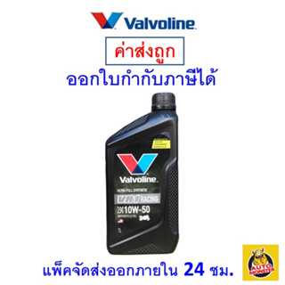 ✅ส่งไว | ใหม่ | ของแท้ ✅ น้ำมันเครื่อง จักรยานยนต์ Valvoline VR1 สังเคราะห์100 10W-50 10W50 1 ลิตร