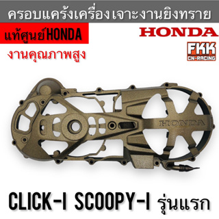 ครอบแคร้งเครื่อง แท้ศูนย์ Honda Click-i Scoopy-i รุ่นแรก ปี 2009 งานยิงทราย เจาะ แต่งอย่างดี คลิกไอ สกู้ปปี้ไอครอบสายพาน