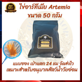 ไข่อาร์ทีเมีย Artemia ขนาด 50 กรัม สำหรับอนุบาลสัตว์น้ำ ตัวโต สีเข้ม อัตราแตกตัว 24 ชม.จัดส่งไว