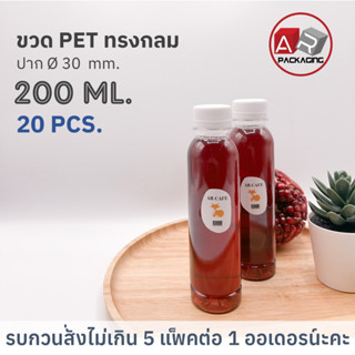 ARTECHNICAL (แพ็ค 20 ใบ) ขวดพลาสติก ทรงกลมเรียบ ขวดPET ขนาด 200ml. (พร้อมฝา)