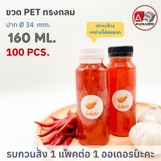 ARTECHNICAL (แพ็ค 100 ใบ) ขวดพลาสติก ทรงกลม ปาก 34 mm. ขวดPET ขนาด 160ml. (พร้อมฝา)