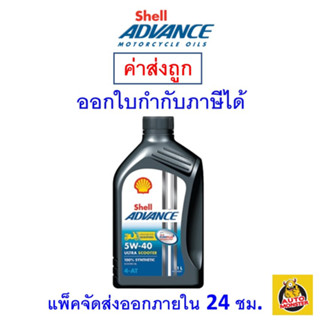 สินค้า ✅ ส่งไว | ใหม่ | ของแท้ ✅ น้ำมันเครื่อง Shell Advance Ultra Scooter 5W-40 5W40 MB สังเคราะห์ 1 ลิตร