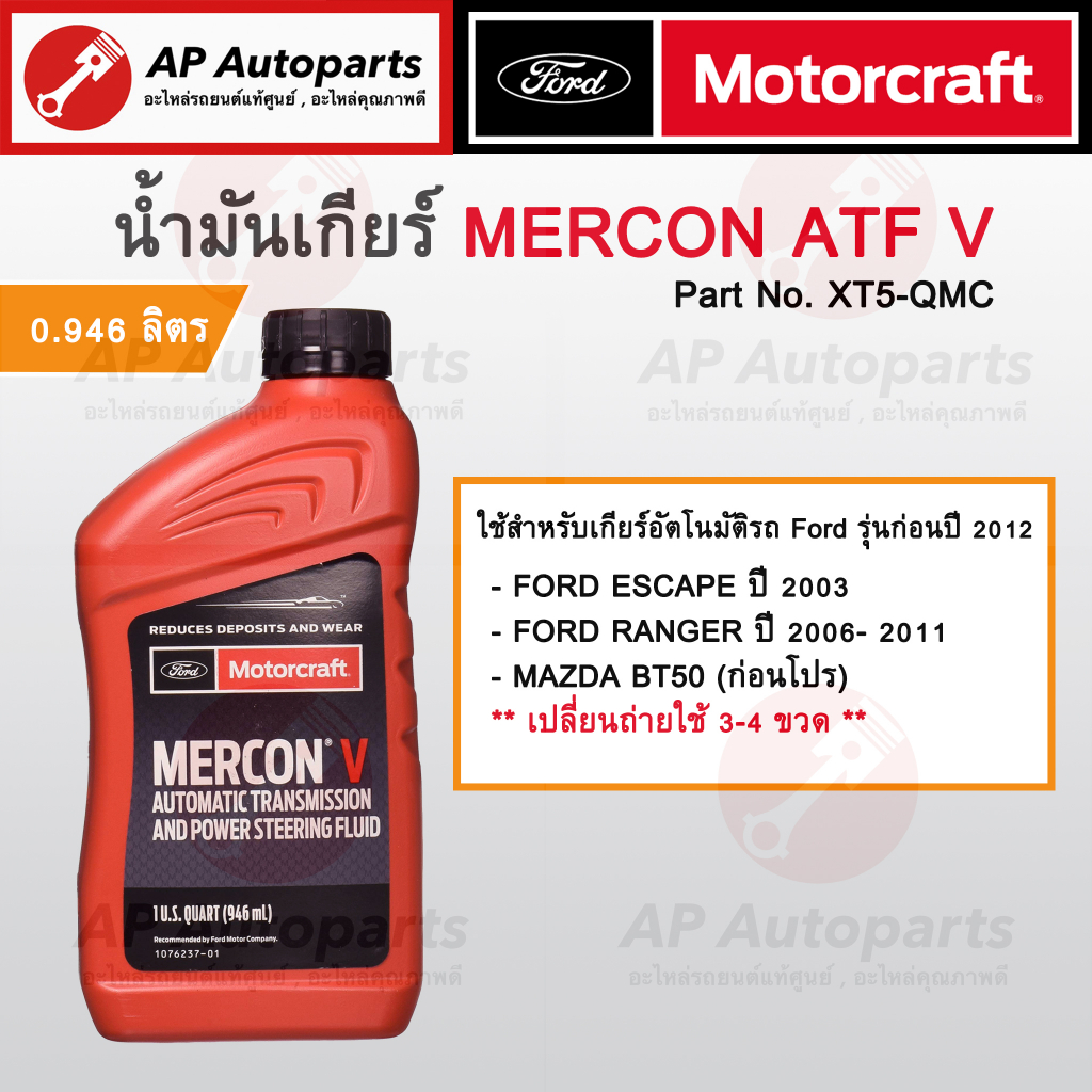 แท้เบิกศูนย์ ! FORD น้ำมันเกียร์ออโต้ ATF MERCON V, LV, ULV สำหรับ ...