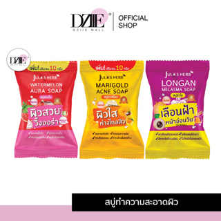 [สบู่ จุฬาเฮิร์บ] JULAS HERB SOAP สบู่ล้างหน้า ดาวเรือง ลำไย แตงโม แอคเน่ คุมมัน ไม่อุดตัน ผิวใส ทำความสะอาด 70g