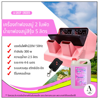 เครื่องทำฟองสบู่ แบบ 2 หัว + น้ำยาฟองสบู่สีรุ้ง ขนาด 5 ลิตร