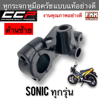 หูกระจก Sonic งานอย่างดี ทรงเดิมแบบแท้ งาน CCP-Racing ขายึดมือครัช หูมือครัช โซนิค