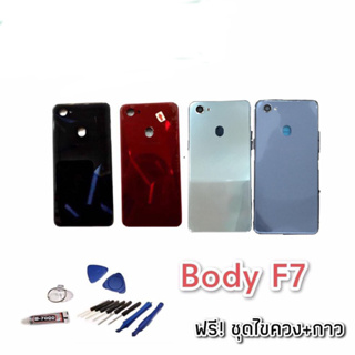 Body F7 บอดี้ เคสกลาง+ฝาหลัง ออปโป้ F7 💥แถมชุดไขควง