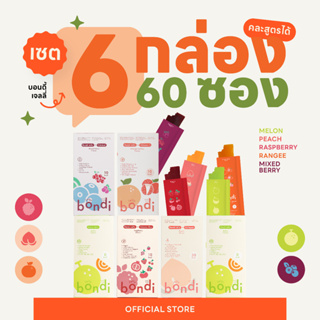 เซต 🍑🍒🍈🍇 6 กล่อง 60 ซอง คละรสชาติได้ ✨  ( bondi jelly)