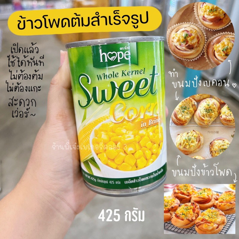 ข้าวโพดต้ม ข้าวโพดหวานกระป๋อง HOPE SWEET CORN 410 g. อร่อย ง่าย มี ...