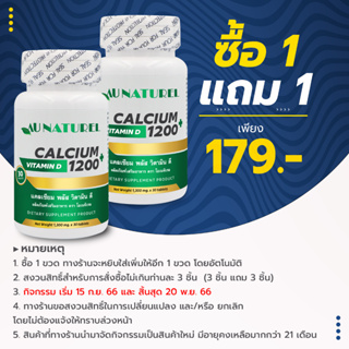 [ซื้อ 1 แถม 1] แคลเซียม พลัส วิตามินดี Calcium plus Vitamin D โอเนทิเรล AU NATUREL บำรุงกระดูก แคลเซียม 1200