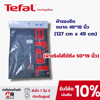 ภาพหน้าปกสินค้าผ้ารองรีด ฟองน้ำ ผ้าคลุมโต๊ะรีดผ้า Tefal [แท้100% ดูก่อนสั่ง] แผ่นรองรีดผ้า สำหรับ โต๊ะรีดผ้าไอน้ำ ทีฟาล์ว ที่รองรีดผ้า ที่เกี่ยวข้อง