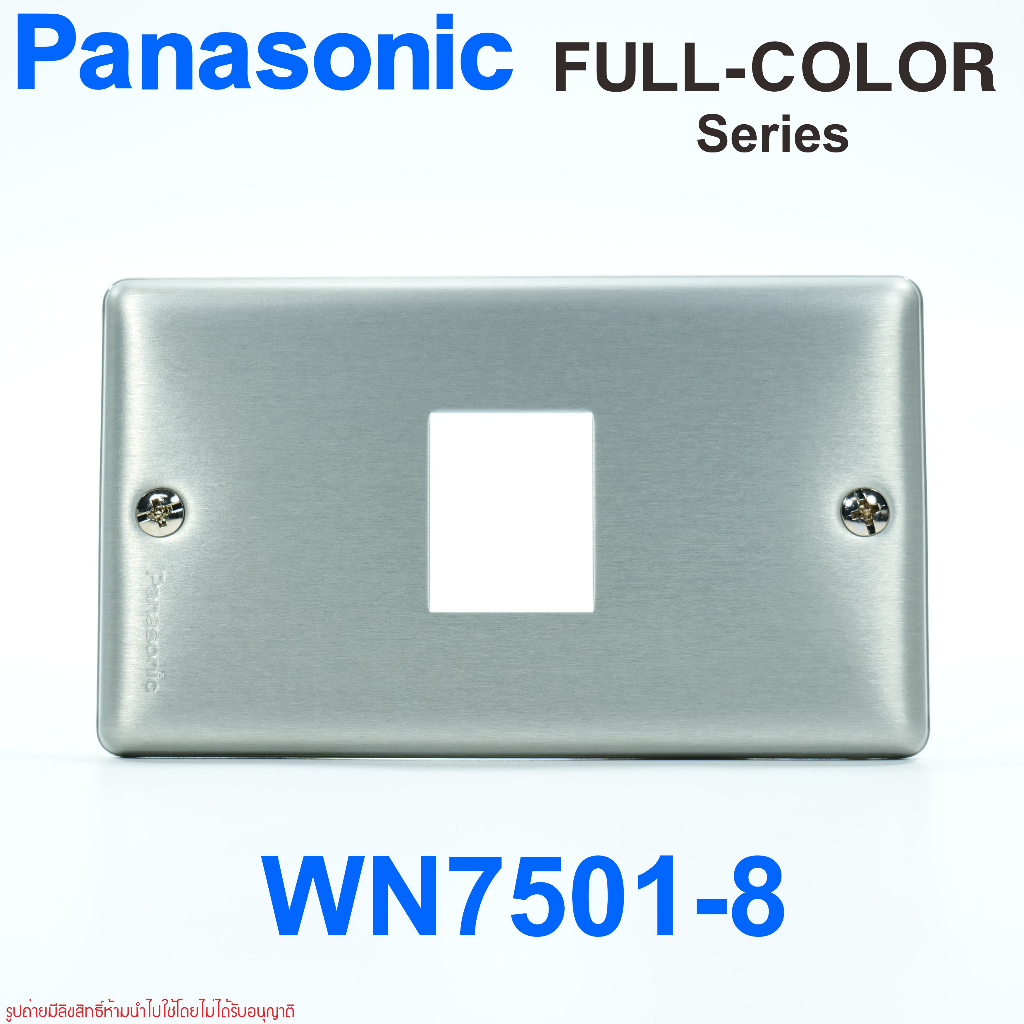 wn7501-8-panasonic-ฝาอลูมิเนียม-พานาโซนิค-ฝาอลูมิเนียม1ช่องพานาโซนิครุ่นเก่า-ฝา1ช่องอลูมิเนียมพานาโซนิค-ฝาอลูมิเนียมpana