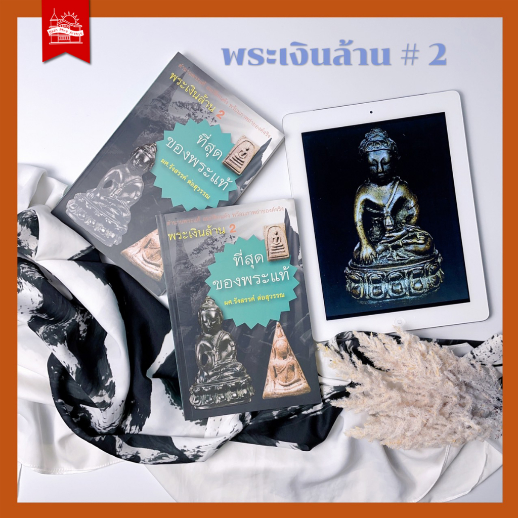 บ้านพระอาทิตย์-หนังสือ-พระเงินล้าน-2-ที่สุดของพระแท้