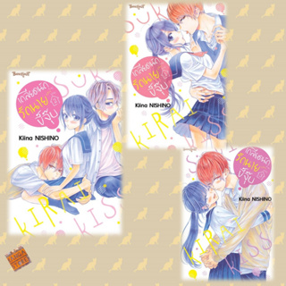 เกลียดนักรักนายขี้จุ๊บ เล่ม 1-3 จบ มือ1