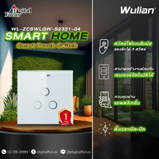 Wulian Smart Touch Switch สวิตช์ไฟแบบสัมผัสอัจฉริยะ รุ่น WL-ZCSWLGW-S2331-04 (ประกันศูนย์ 1 ปี) *ออกใบกำกับภาษีได้*