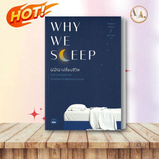 หนังสือ WHY WE SLEEP นอนเปลี่ยนชีวิตผู้เขียน: Matthew Walker  สำนักพิมพ์: บุ๊คสเคป/BOOKSCAPE  สุขภาพ ความงาม ,