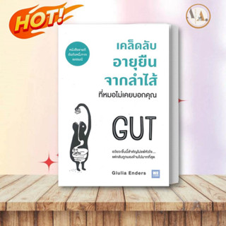 หนังสือ เคล็ดลับอายุยืนจากลำไส้ที่หมอไม่เคยบอกฯ ผู้แต่ง Giulia Enders สนพ.วีเลิร์น (WeLearn) สุขภาพ ความงาม