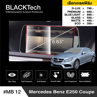 Benz E250 Coupe (MB12) ฟิล์มกันรอยหน้าจอรถยนต์ ฟิล์มขนาด 6.83 นิ้ว - BLACKTech by ARCTIC (มี 6 เกรดให้เลือก)