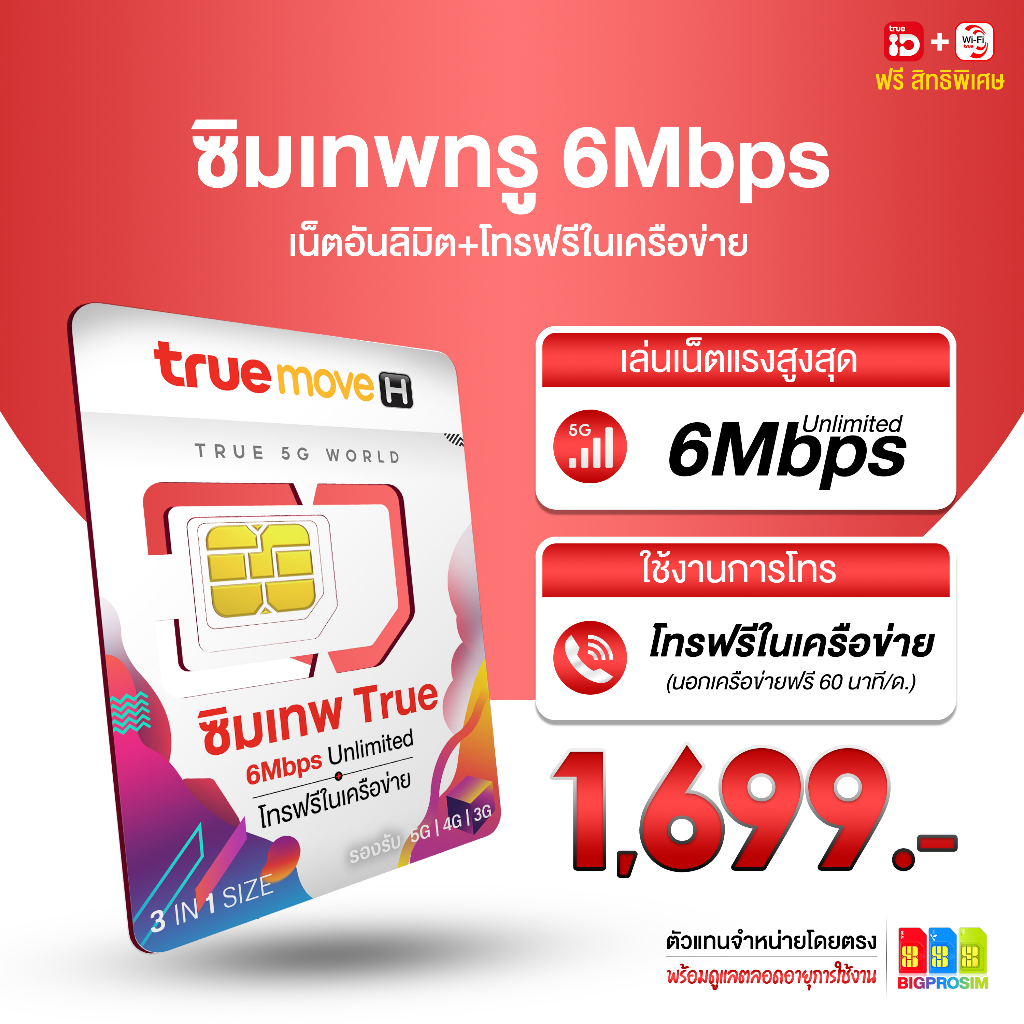 ซิมเทพ-6mbps-ไม่อั้น-ไม่ลดสปีด-ซิมเน็ตรายปี-พร้อมโทรฟรีทรู-1-ปี-ซิมเทพ-ซิมทรู-ส่งฟรี