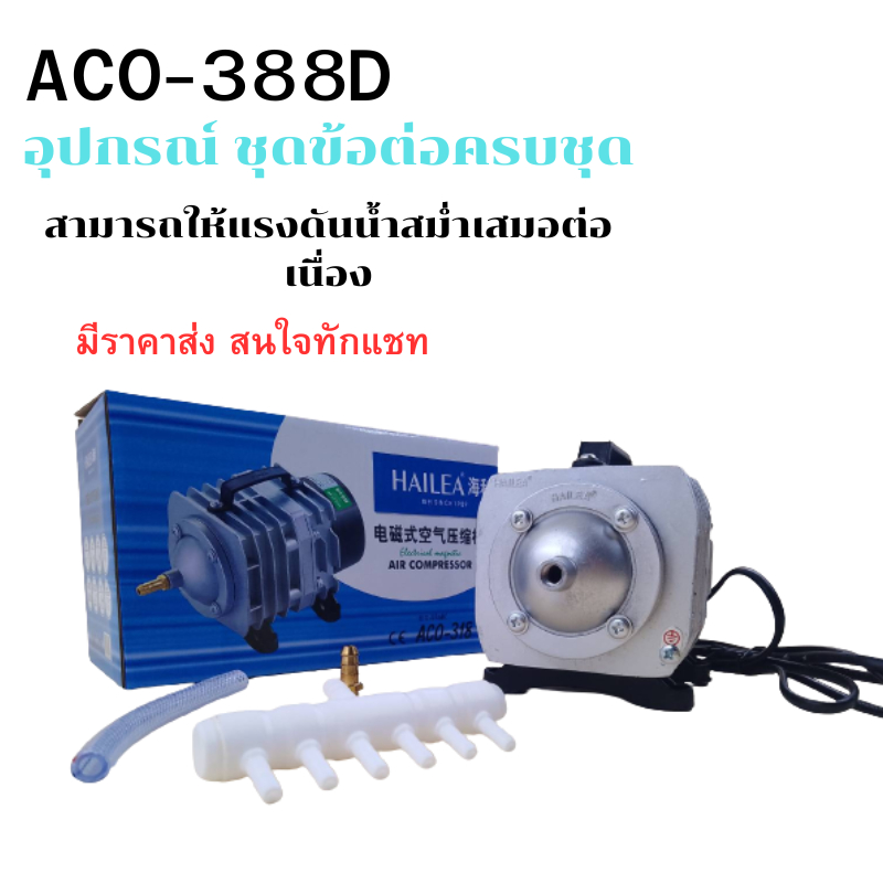 เครื่องอัดอากาศ-hailea-aco-388d-ปั๊มออกซิเจน-ปั๊มลมลูกสูบ-เครื่องเติมอากาศ-ปั๊มลม-ปั๊มอัดอากาศ-รุ่น-aco-388d-ราคาถูก