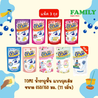 (แพ็ค3) TOMI โทมิ น้ำยาถูพื้น แบบถุงเติม ขนาด 650/750 มล. (10 กลิ่น)