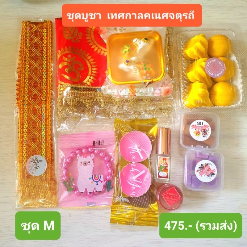 ชุด-m-ชุดเศรษฐีใหม่-ถวายพระพิฆเนศ-ไม่เสียค่าส่ง