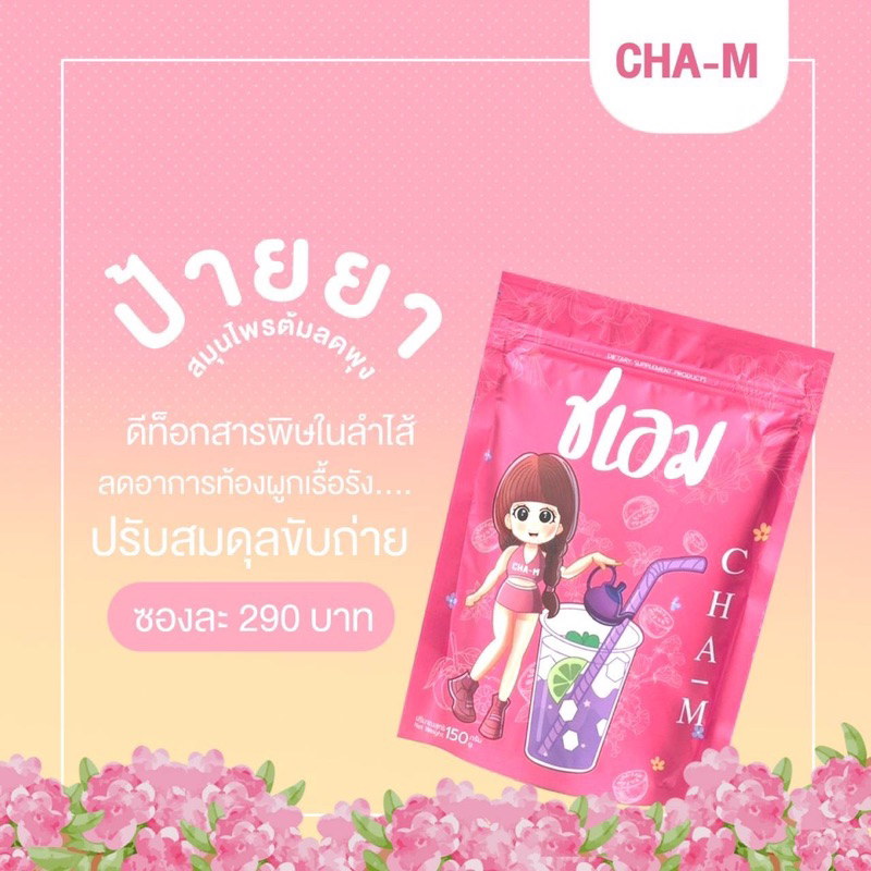 ชะเอม-ชาลดพุง-ส่งฟรี