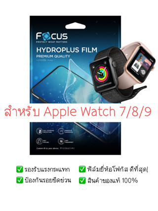 ฟิล์มกันรอย Apple Watch Series 7 / 8 / 9 / SE / SE 2 | ฟิล์ม Focus  Hydrogel | สินค้าของแท้ 100% | ฟิล์ม Apple Watch SE