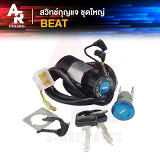 สวิทช์กุญแจ ชุดใหญ่ HONDA - BEAT สวิทกุญแจ + กุญแจล็อคเบาะ บีท ชุดใหญ่ สวิทกุญแจบีท