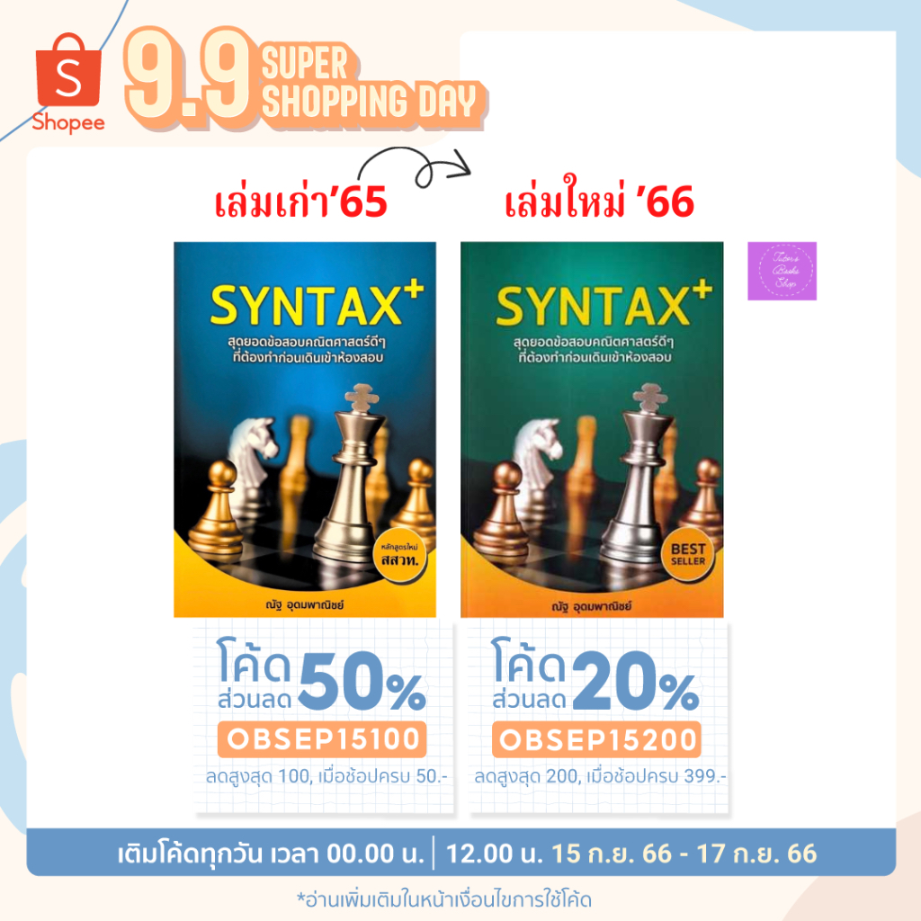 SYNTAX+ สุดยอดข้อสอบคณิตศาสตร์ (พิมพ์ กค’66) | Shopee Thailand