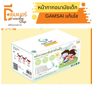 GAMSAI Level1หน้ากากอนามัย เด็ก 3 ชั้น (บรรจุ 50ชิ้น) สีขาว สีฟ้า สีชมพู