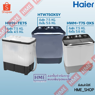 สินค้า โค้ดเงินคืน V66D3J52 -#-[HME] HAIER เครื่องซักผ้า 2 ถัง HWM-TE75 / HWM-T75 OXS / HTW75OXSY