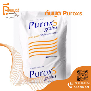 1 kg. Puroxs โซเดียมเบนโซเอต(ฮอลแลนด์) ผงกันบูด สารกันบูด ผงกันเสีย สารกันเสีย