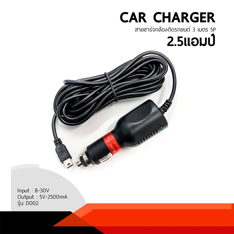 สายชาร์จ-car-charger-กล้องติดรถยนต์-ชาร์จ-gps-ยาว-3-เมตร-2500ma-รุ่น-d002