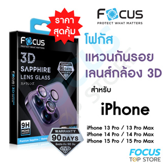 *ประกัน90วัน* Focus 3D Sapphire Lens Glass แหวนกันรอยแซฟไฟร์ สำหรับ iPhone 15Pro 15PM 14Pro 14PM 13PM 13Pro วงแหวน 3ชิ้น