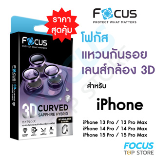 Focus 3D Curved Sapphire Hybrid แหวนกันรอยเคลือบแซฟไฟร์ สำหรับ iPhone 15Pro 15PM 14Pro 14PM 13PM 13Pro วงแหวน 3 ชิ้น