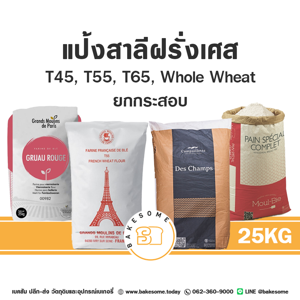 ยกกระสอบ-25kg-นำเข้าฝรั่งเศสแต่ราคาไทย-แป้งสาลีฝรั่งเศส-t45-t55-t65-แป้งฝรั่งเศส-french-flour-grand-moulie-french