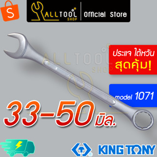 KINGTONY ประแจแหวนข้างปากตาย 33 34 35 36 38 41 42 44 46 48 50 มิล.  รุ่น 1071 คิงก์โทนี่ ไต้หวันแท้