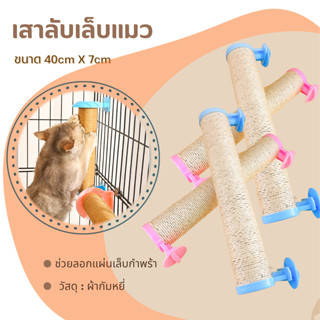 เสาลับเล็บแมว (ขนาด40x7cm) สำหรับติดกรงแมว ที่ลับเล็บแมว ของเล่นแมว ล็อกติดในกรง ที่ฝนเล็บ เสาลับเล็บติดกรง