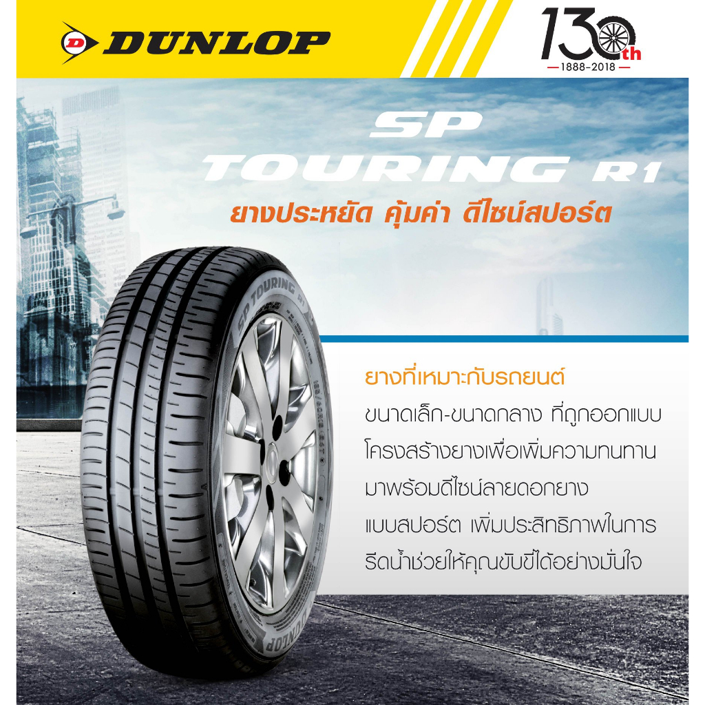 ยางรถยนต์ DUNLOP 185/65 R15 รุ่น SP TOURING R1 88H *TH (จัดส่งฟรี ...