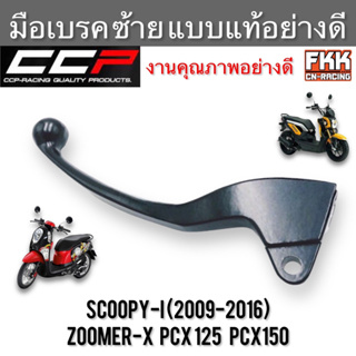 มือเบรค Scoopy-i Zoomer-X PCX ตรงรุ่น ซ้าย ดำ งานคุณภาพอย่างดี แบบแท้ CCP-Racing pcx125 pcx150 สกูปปี้ไอ ซูเมอร์เอ็กซ์
