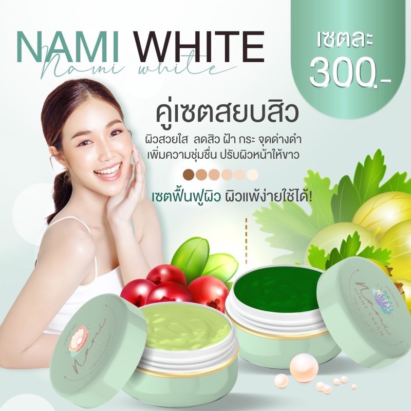 ครีมนามิ-nami-และ-เซรั่มมิรา-serum-mira