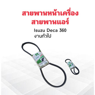 สายพานหน้าเครื่อง สายพานแอร์ A/C Isuzu Deca 360 12.5x1200 ร่อง A 47" Mitsuboshi สายพานทั่วไป 12.5