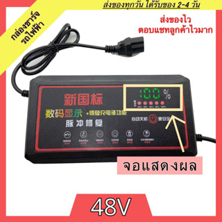 เครื่องชาร์จสามล้อไฟฟ้า 48v20ah มีจอLED ชาร์จเร็ว เครื่องชาร์จ กล่องชาร์จสามล้อไฟฟ้า ที่ชาร์จจักรยานไฟฟ้า ที่ชาร์จสามล้อ